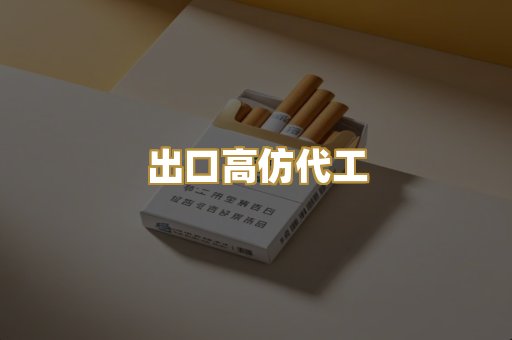 出口高仿代工